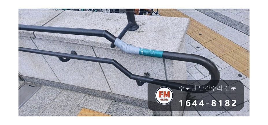 지하철역 황동 계단 난간 보수 이음 본접 벽부형 앵커 알곤 보강 수리 시공 사진 1