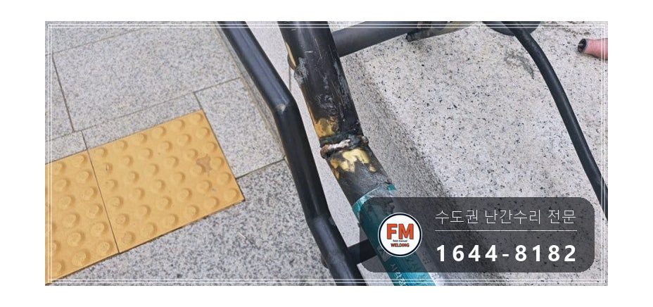 지하철역 황동 계단 난간 보수 이음 본접 벽부형 앵커 알곤 보강 수리 시공 사진 12