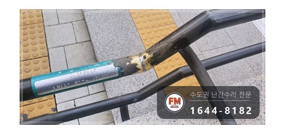 지하철역 황동 계단 난간 보수 이음 본접 벽부형 앵커 알곤 보강 수리 시공 사진 14