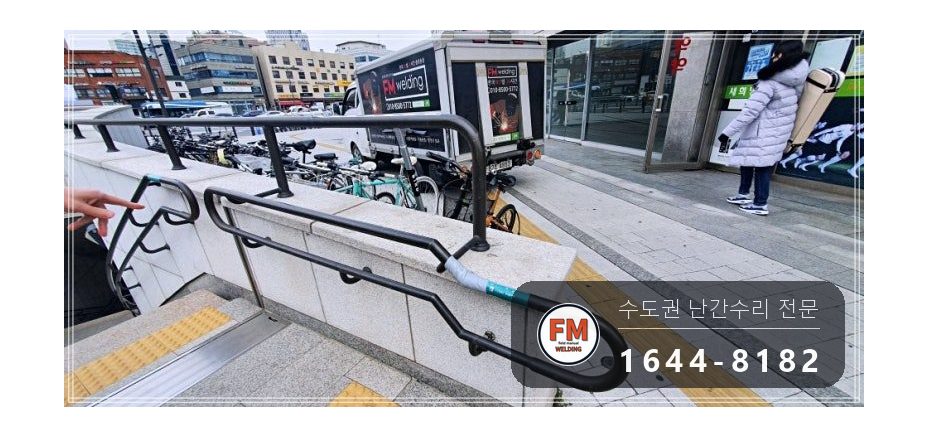 지하철역 황동 계단 난간 보수 이음 본접 벽부형 앵커 알곤 보강 수리
