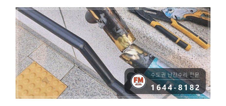 지하철역 황동 계단 난간 보수 이음 본접 벽부형 앵커 알곤 보강 수리 시공 사진 4