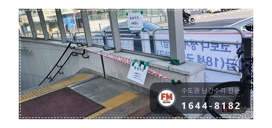 지하철역 황동 난간 보수 에폭시 제거 난간대 재사용 본접 시공 사진 1