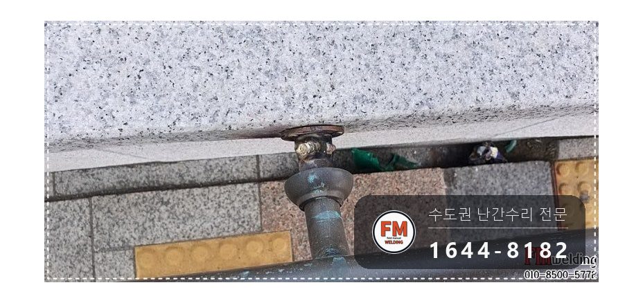지하철역 황동 난간 보수 에폭시 제거 난간대 재사용 본접 시공 사진 10