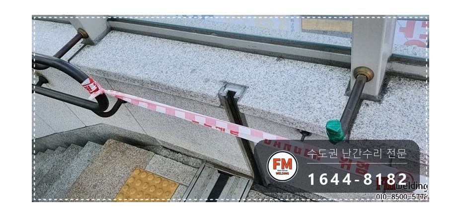 지하철역 황동 난간 보수 에폭시 제거 난간대 재사용 본접 시공 사진 2
