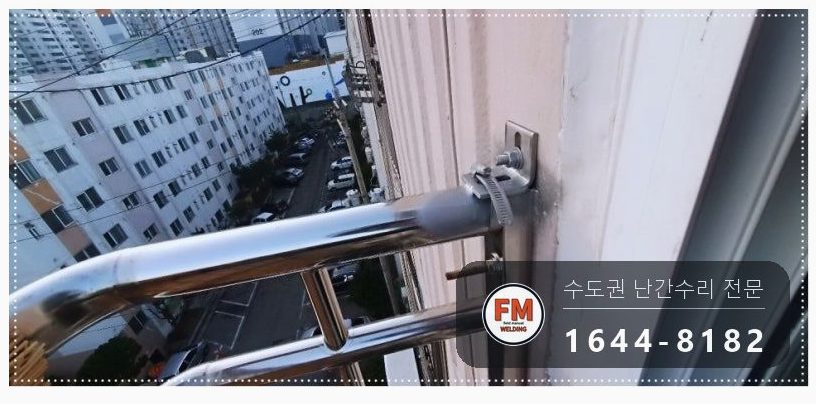 테라스 난간 흔들림 SUS304 앵커 패스너 비드 보강 수리 용접 시공 사진 13