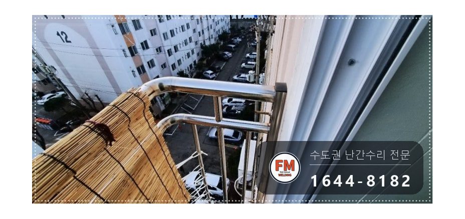 테라스 난간 흔들림 SUS304 앵커 패스너 비드 보강 수리 용접