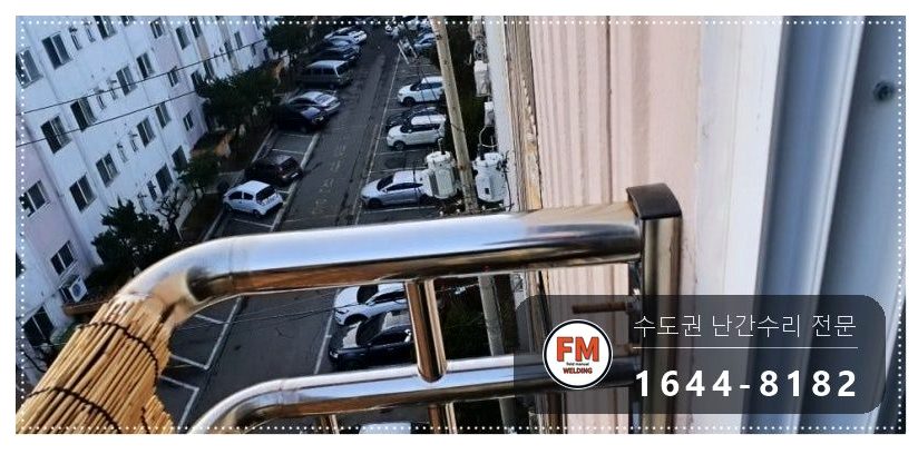 테라스 난간 흔들림 SUS304 앵커 패스너 비드 보강 수리 용접 시공 사진 5