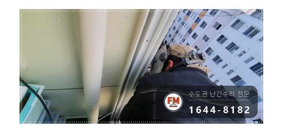 테라스 난간 흔들림 SUS304 앵커 패스너 비드 보강 수리 용접 시공 사진 7