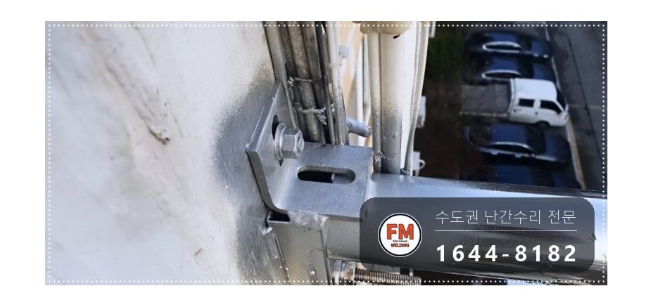 테라스 난간 흔들림 SUS304 앵커 패스너 비드 보강 수리 용접 시공 사진 9