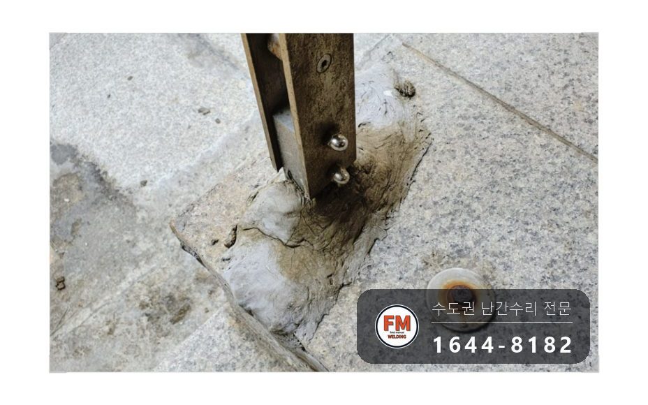핸드레일 기둥 파손 대리석 바닥 앵커 다시 박고 DC TIG 보수 용접