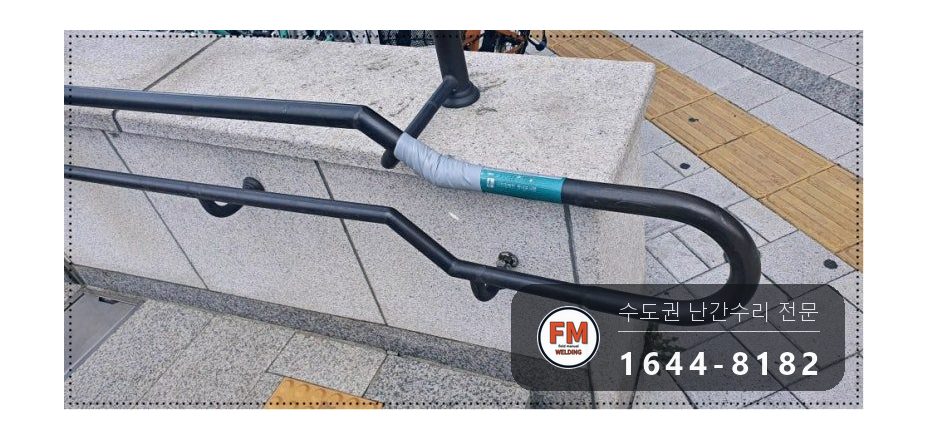 핸드레일수리 황동 테이프 에폭시 제거 깊은 용입 보수 용접 시공 사진 1