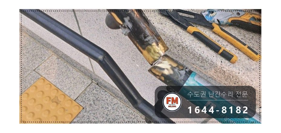 핸드레일수리 황동 테이프 에폭시 제거 깊은 용입 보수 용접 시공 사진 4