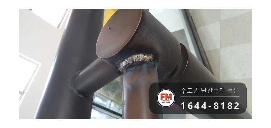 핸드레일파손 황동 상부 접합 면적 확대 수리 보수 용접 시공 사진 17