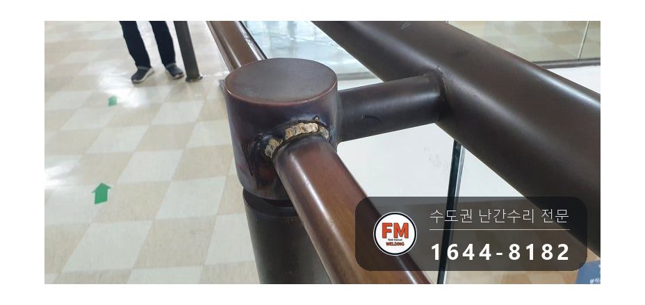 핸드레일파손 황동 상부 접합 면적 확대 수리 보수 용접 시공 사진 20