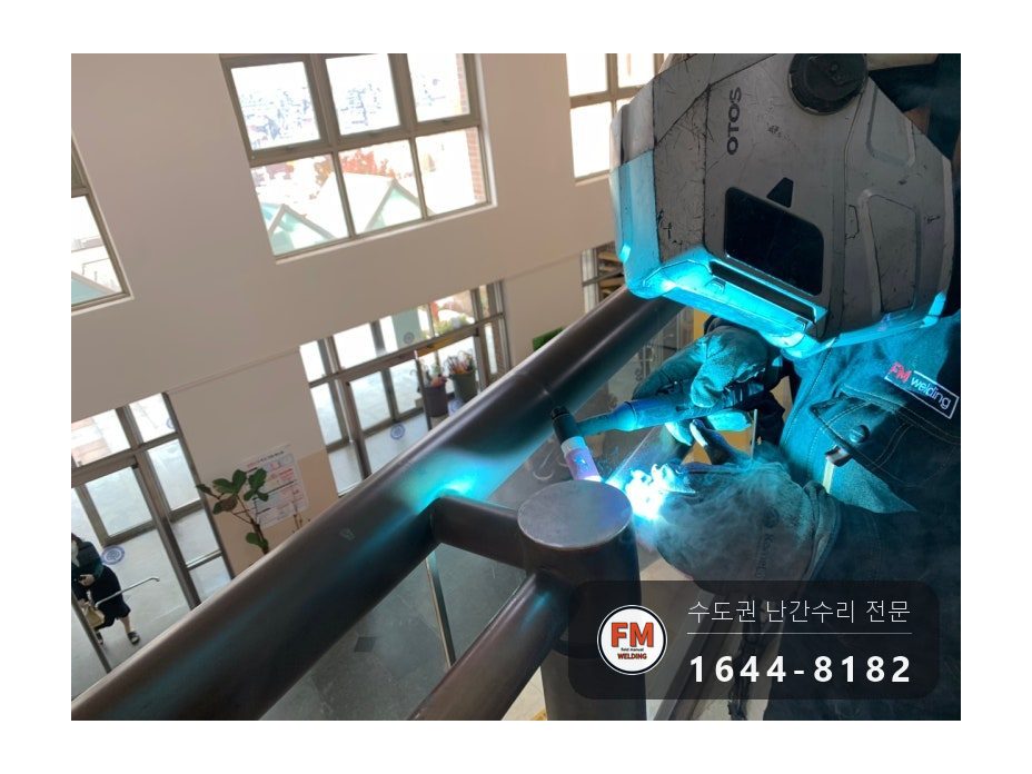 핸드레일파손 황동 상부 접합 면적 확대 수리 보수 용접 시공 사진 8