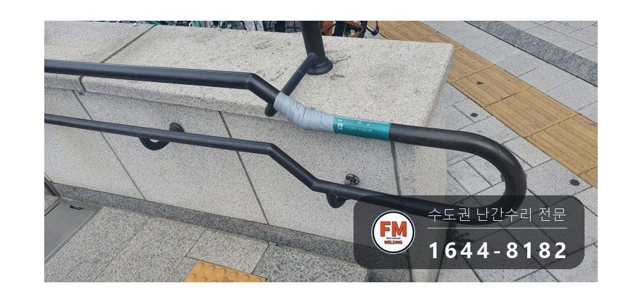 핸드레일파손 황동 시각장애인 벽부형 앵커 수리 보수 용접 시공 사진 1