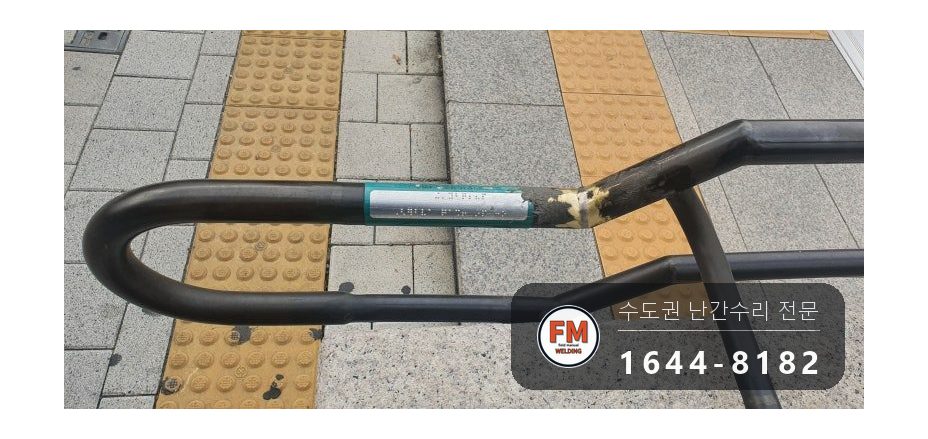 핸드레일파손 황동 시각장애인 벽부형 앵커 수리 보수 용접 시공 사진 13