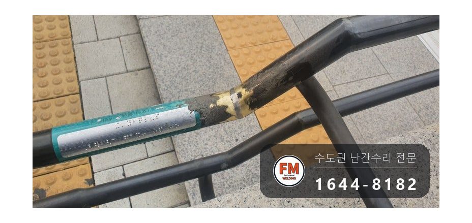 핸드레일파손 황동 시각장애인 벽부형 앵커 수리 보수 용접 시공 사진 14