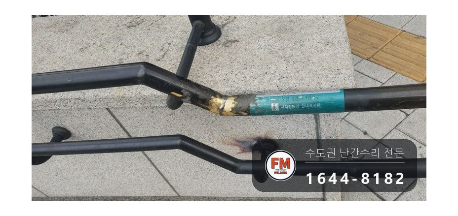 핸드레일파손 황동 시각장애인 벽부형 앵커 수리 보수 용접 시공 사진 15