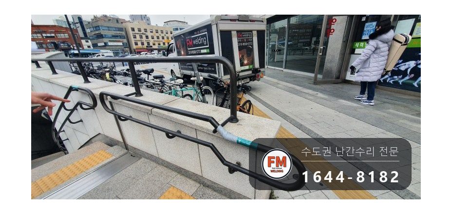 핸드레일파손 황동 시각장애인 벽부형 앵커 수리 보수 용접 시공 사진 2