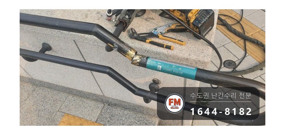 핸드레일파손 황동 시각장애인 벽부형 앵커 수리 보수 용접