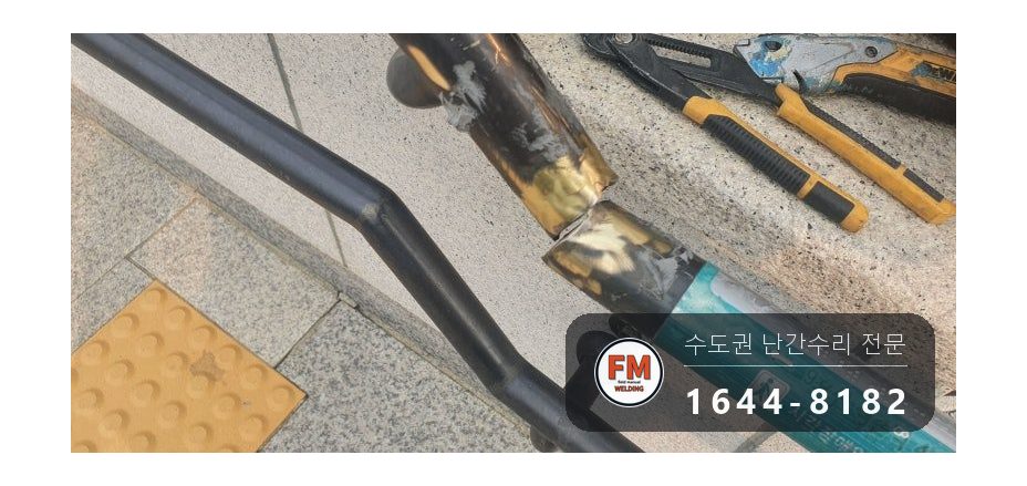 핸드레일파손 황동 시각장애인 벽부형 앵커 수리 보수 용접 시공 사진 4