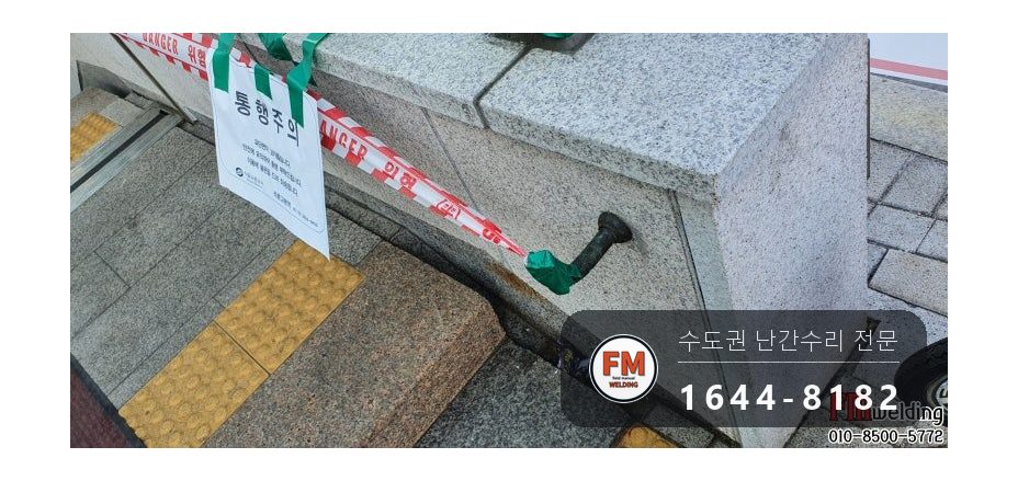 황동 계단 난간 수리 에폭시 걷어 내고 안전관리자 입회 용접
