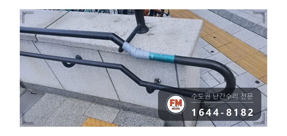 황동 난간 용접 통행 막고 소화기 두고 비드 두껍게 올려 보수 시공 사진 1