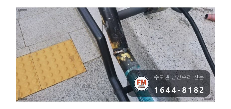 황동 난간 용접 통행 막고 소화기 두고 비드 두껍게 올려 보수 시공 사진 11