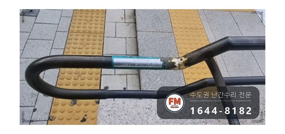 황동 난간 용접 통행 막고 소화기 두고 비드 두껍게 올려 보수 시공 사진 12