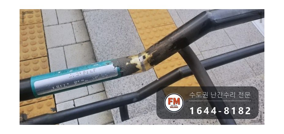 황동 난간 용접 통행 막고 소화기 두고 비드 두껍게 올려 보수 시공 사진 13