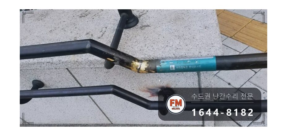 황동 난간 용접 통행 막고 소화기 두고 비드 두껍게 올려 보수 시공 사진 14