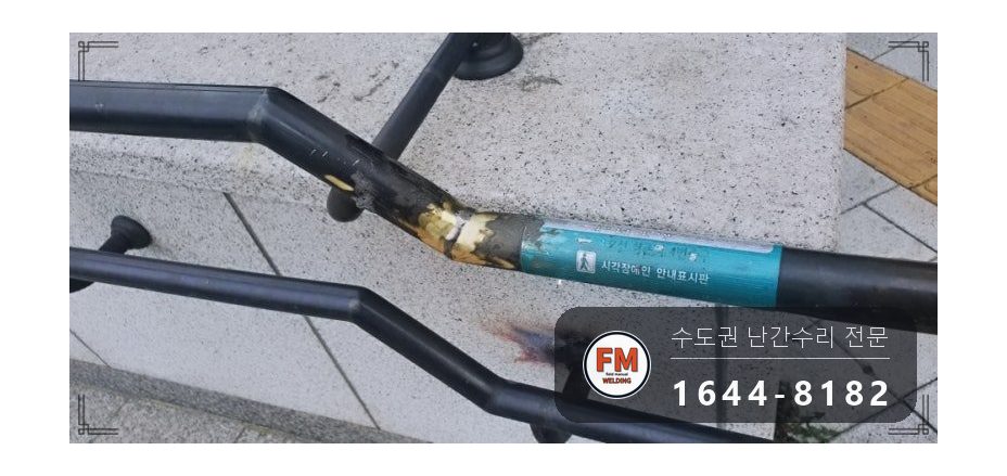 황동 난간 용접 통행 막고 소화기 두고 비드 두껍게 올려 보수 시공 사진 15