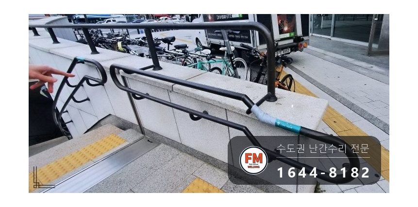 황동 난간 용접 통행 막고 소화기 두고 비드 두껍게 올려 보수