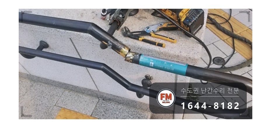 황동 난간 용접 통행 막고 소화기 두고 비드 두껍게 올려 보수 시공 사진 3