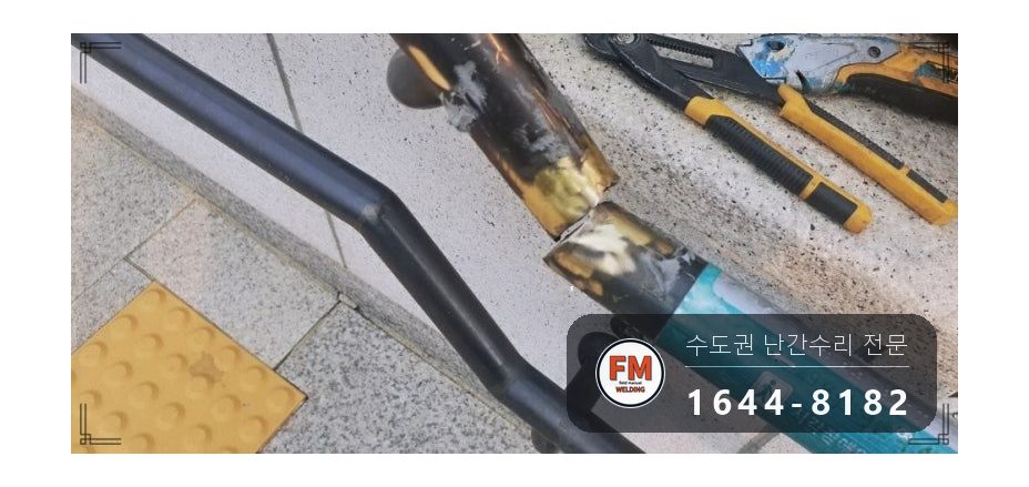 황동 난간 용접 통행 막고 소화기 두고 비드 두껍게 올려 보수 시공 사진 4