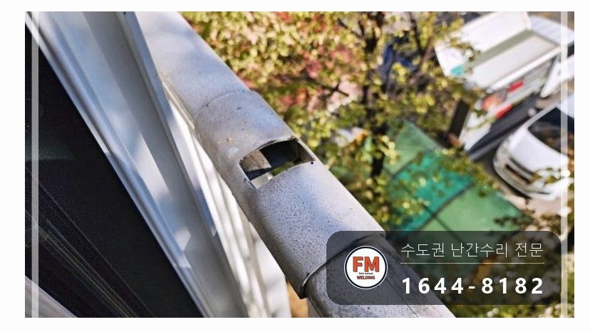베란다 난간 중앙 기둥 복원 외부 앵커볼트 패스너 실란트 용접