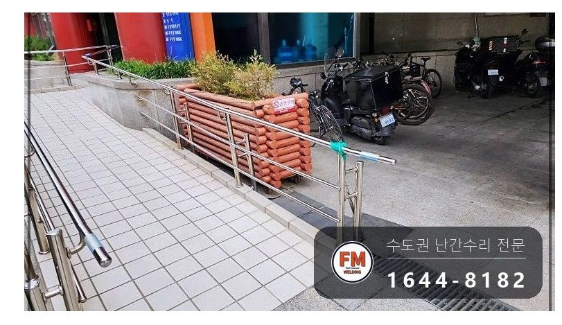 빌딩 입구 난간 구간 교체 휜 구간 잘라 새 파이프 수직 용접