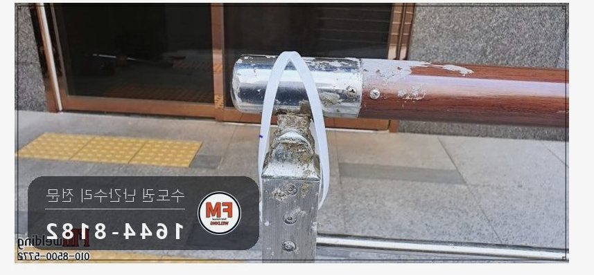 난간 수리 에폭시 갈아 내고 서브 기둥 새로 세워 비드 보강 용접