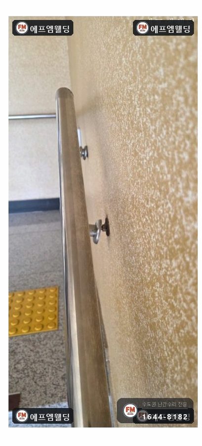 계단 난간 보수 층별 브래킷 재부착 새 앵커 시공 수리