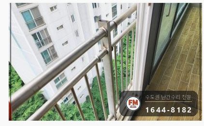 베란다 난간 파손 잘린 기둥 천장 앵커 새로 박아 패스너 비드 용접
