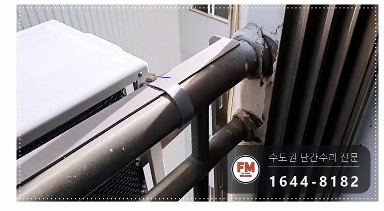 실외기 스텐 난간 수리 벽 앵커 패스너 새로 실리콘 걷고 용접