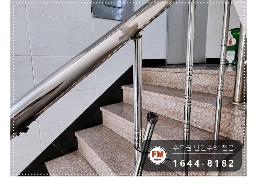 노후 아파트 계단 난간 손잡이 수리 앵커 연결 부속 신설 미그 용접