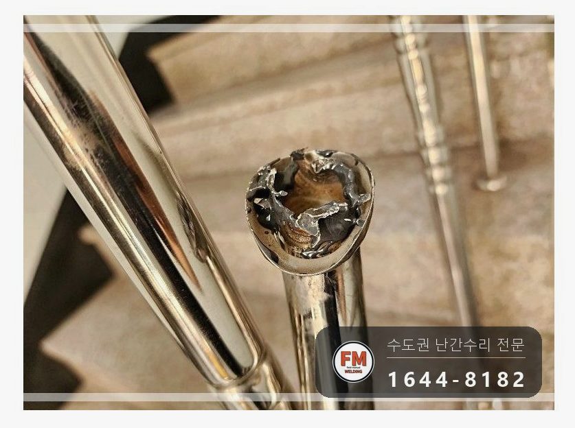 오피스텔 계단 손잡이 수리 연결대 새로 달고 동자 미그 본접 용접