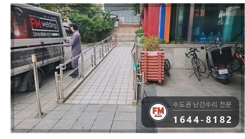 경사로 난간대 수리 휜 파이프 구간 부분 교체 알곤 용접