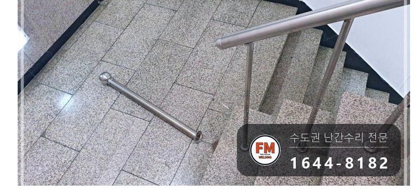 계단 안전난간 보수 녹슨 바닥 앵커 이음 재접합 용접