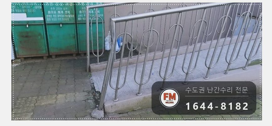 아파트 입구 핸드레일 절단 교체 휜 손잡이 기둥 수직 용접