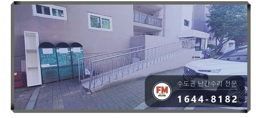 경사로 난간 교체 손잡이 기둥 파이프 새로 스텐 와셔 보수 용접