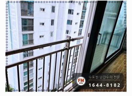 베란다 난간 보수 잘라 둔 가운데 기둥 다시 세워 가접 본접 용접
