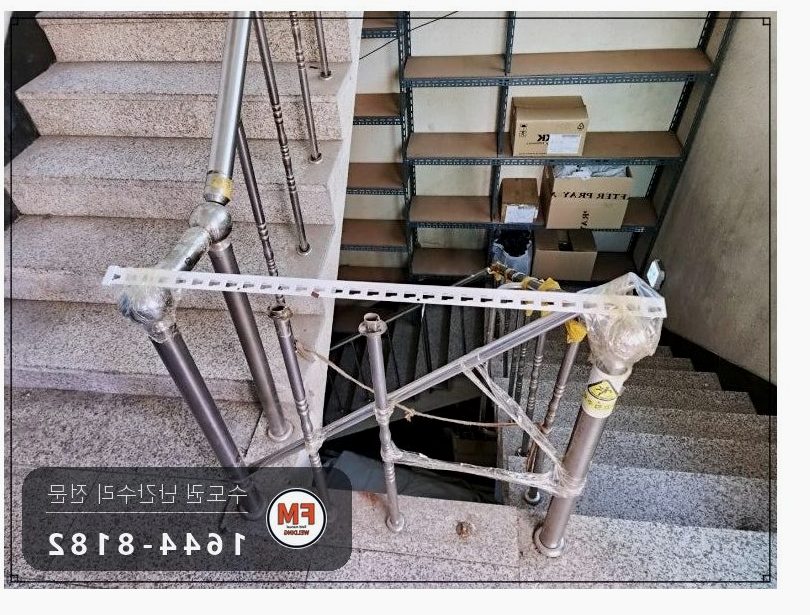 상가 계단 난간 보수 임시 받침 걷고 부속 만들어 벽 보강대 용접